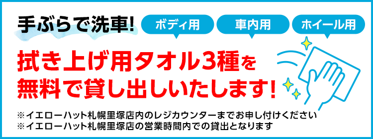 手ぶらで洗車！拭き上げタオル3種を無料で貸し出しいたします！