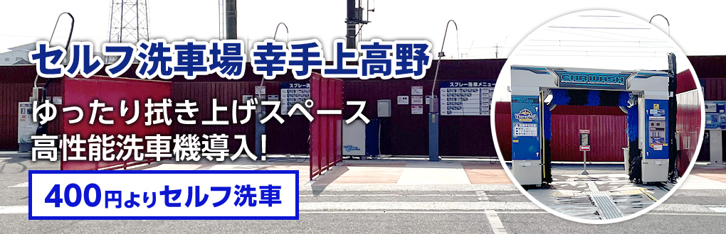 セルフ洗車場 幸手上高野