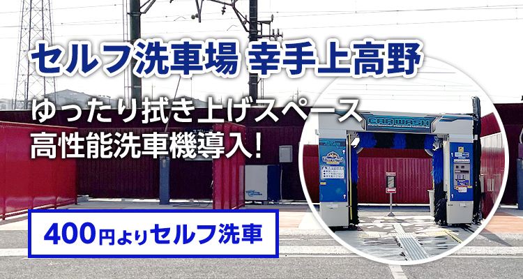 セルフ洗車場 幸手上高野
