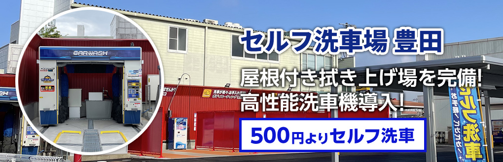 セルフ洗車場 豊田