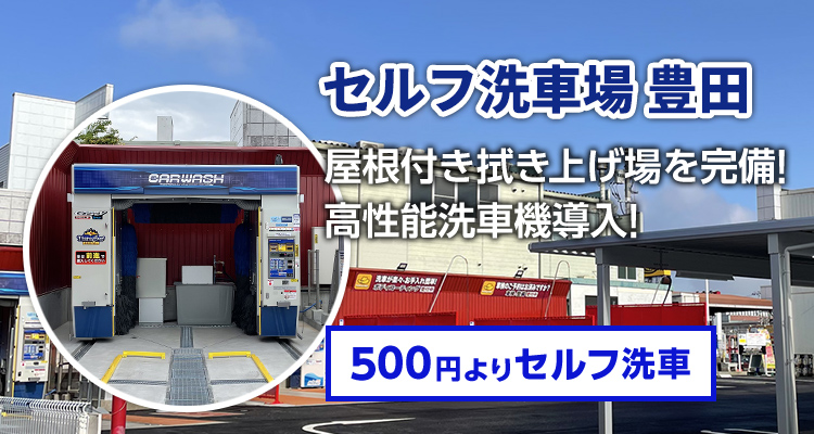 セルフ洗車場 豊田