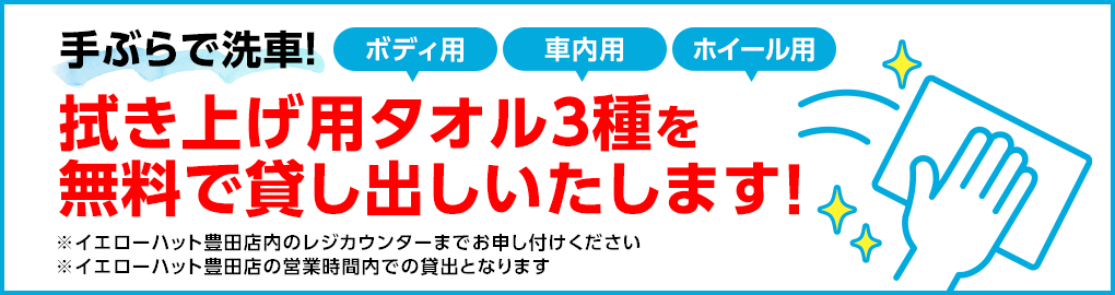 手ぶらで洗車！拭き上げタオル3種を無料で貸し出しいたします！