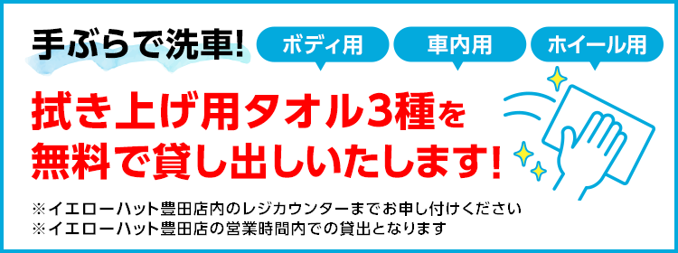 手ぶらで洗車！拭き上げタオル3種を無料で貸し出しいたします！