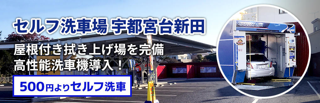 セルフ洗車場 宇都宮台新田