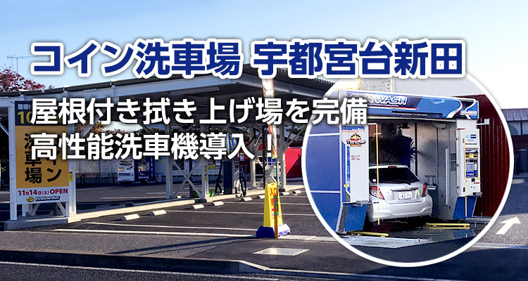 コイン洗車場 宇都宮台新田