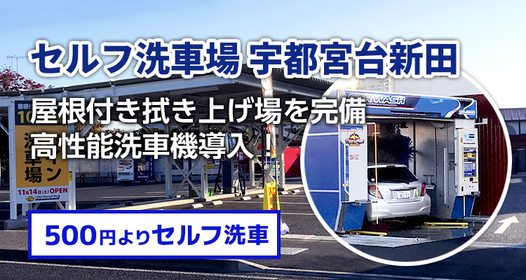セルフ洗車場 宇都宮台新田