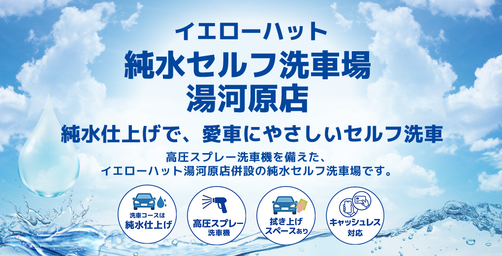 イエローハット 純水セルフ洗車場 湯河原店の純水セルフ洗車場