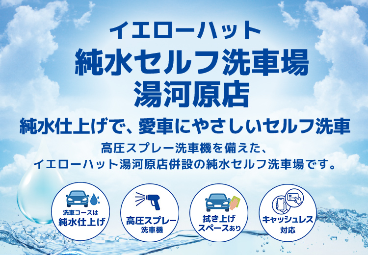 イエローハット 純水セルフ洗車場 湯河原店の純水セルフ洗車場