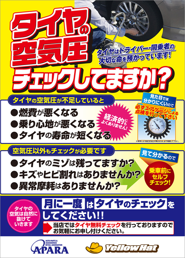 タイヤ空気圧チェック イエローハット