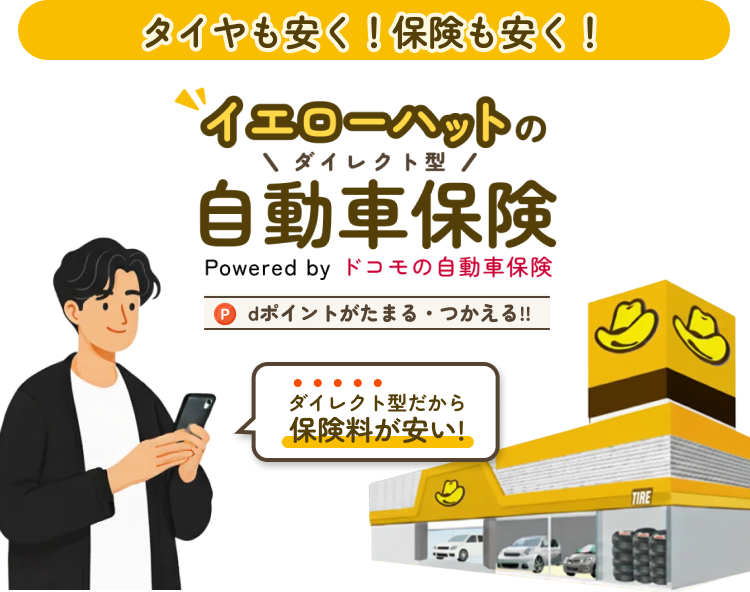 イエローハットの自動車保険ビュジュアル