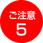 ご注意5