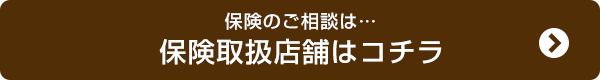 保険取扱店舗はこちら