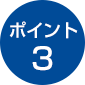 ポイント3