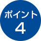 ポイント4