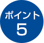 ポイント5