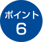 ポイント6