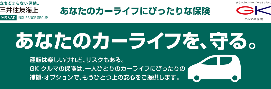 あなたのカーライフを、守る