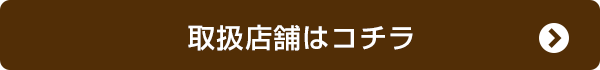 取扱店舗はこちら