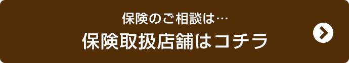 保険取扱店舗はこちら