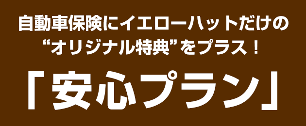 「安心プラン」