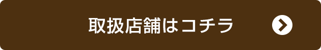 取扱店舗はこちら