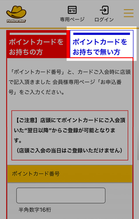 会員様専用ページ登録手順 | イエローハット