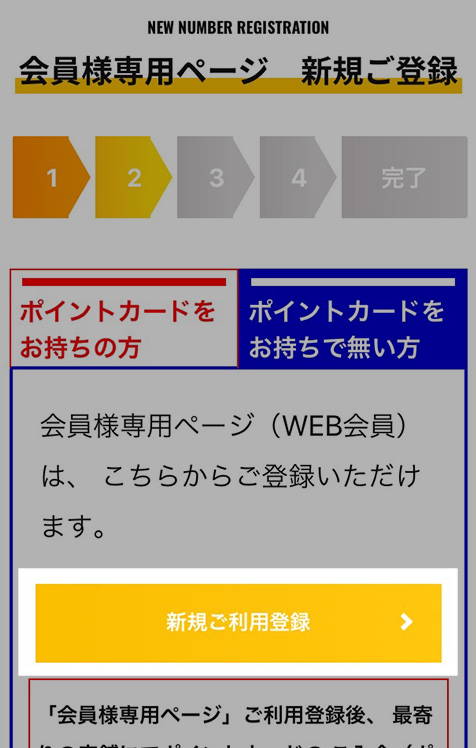 会員様専用ページ登録手順 | イエローハット