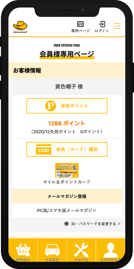 便利＆快適！「会員様専用ページ」 |イエローハット