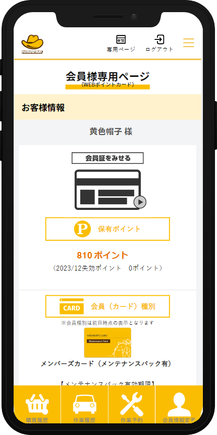 便利＆快適！会員様専用ページ  イエローハット