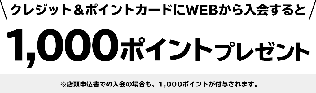 1,000ポイントプレゼント