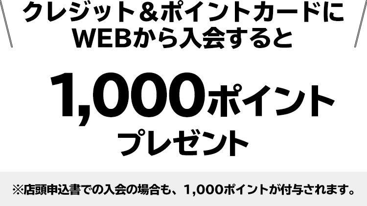 1,000ポイントプレゼント