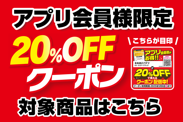 アプリ会員様限定20％OFFクーポン対象商品はこちら