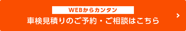 WEBホームからはこちら 無料車検のお見積り・ご相談