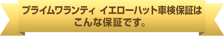 プライムワランティ イエローハット車検保証はこんな保証です。