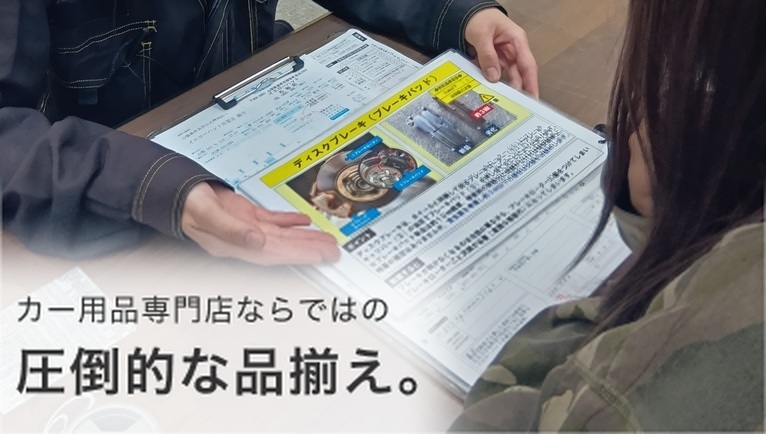 カー用品専門店ならではの圧倒的な品揃え。