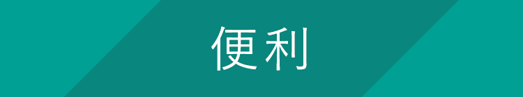 便利