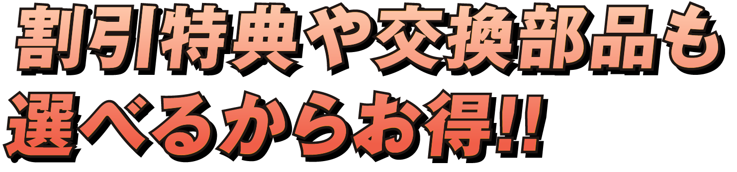 お得！割引特典や交換部品も選べるからお得