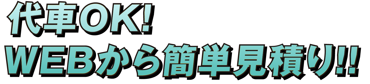 便利！代車OK。WEBから簡単見積り