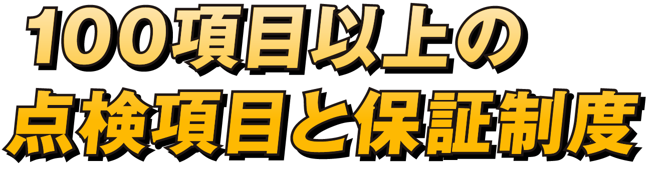 安心安全！ 100項目以上の点検項目と保証制度