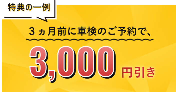 3ヶ月前に車検のご予約で、3,000円引き