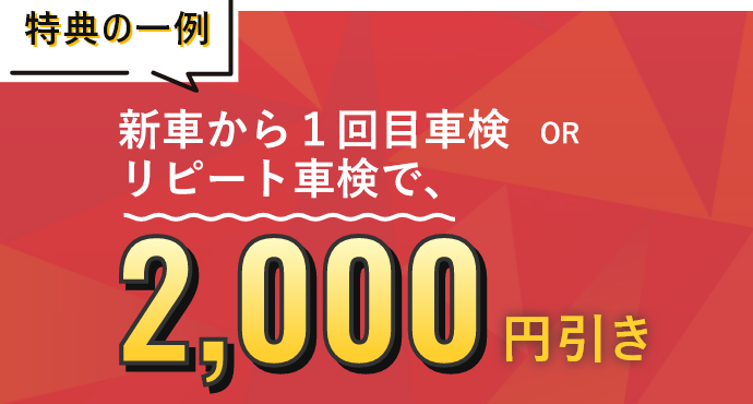 3ヶ月前に車検のご予約で、3,000円引き