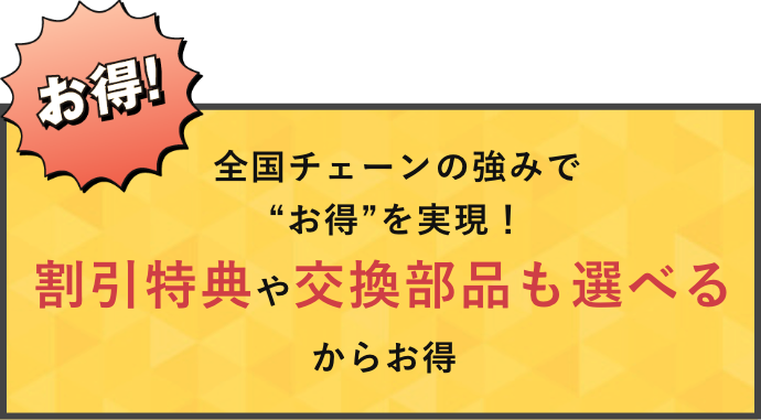 割引特典や交換部品も選べるからお得