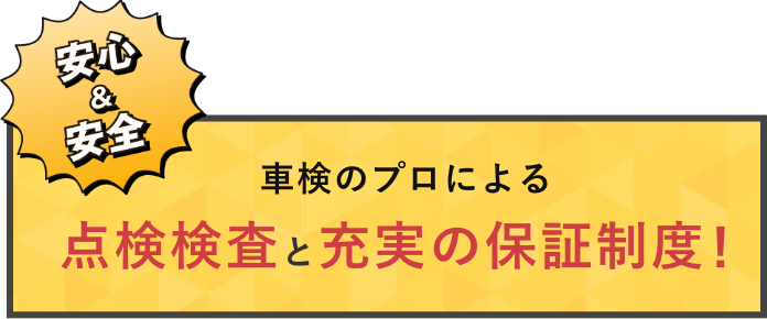 車検のプロによる点検検査と充実の保証制度！