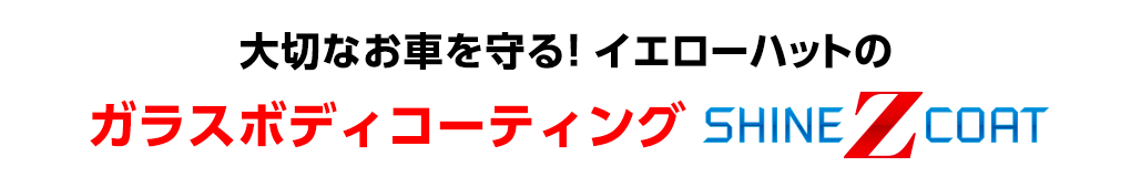 ボディコーティングtop イエローハット