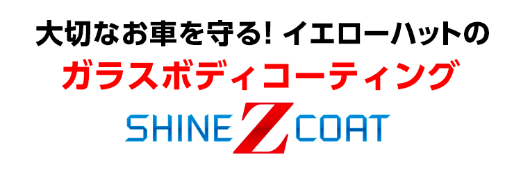 ボディコーティングtop イエローハット