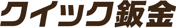 クイック鈑金