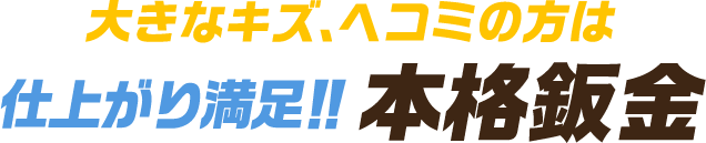 大きなキズ、ヘコミの方は仕上がり満足！本格鈑金