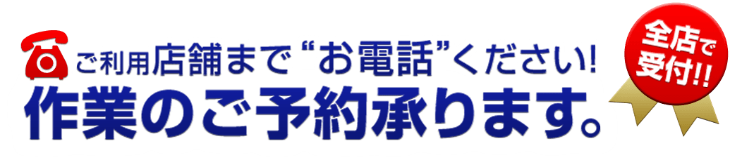 ご利用店舗までお電話ください！作業のご予約承ります。