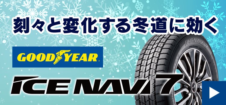 グッドイヤーICE NAVI 7