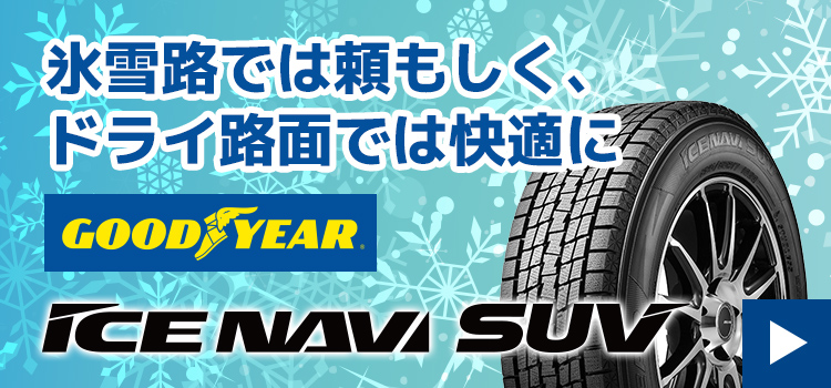 グッドイヤーICE NAVI SUV
